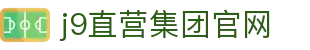J9直营集团【中国大陆】官方网站